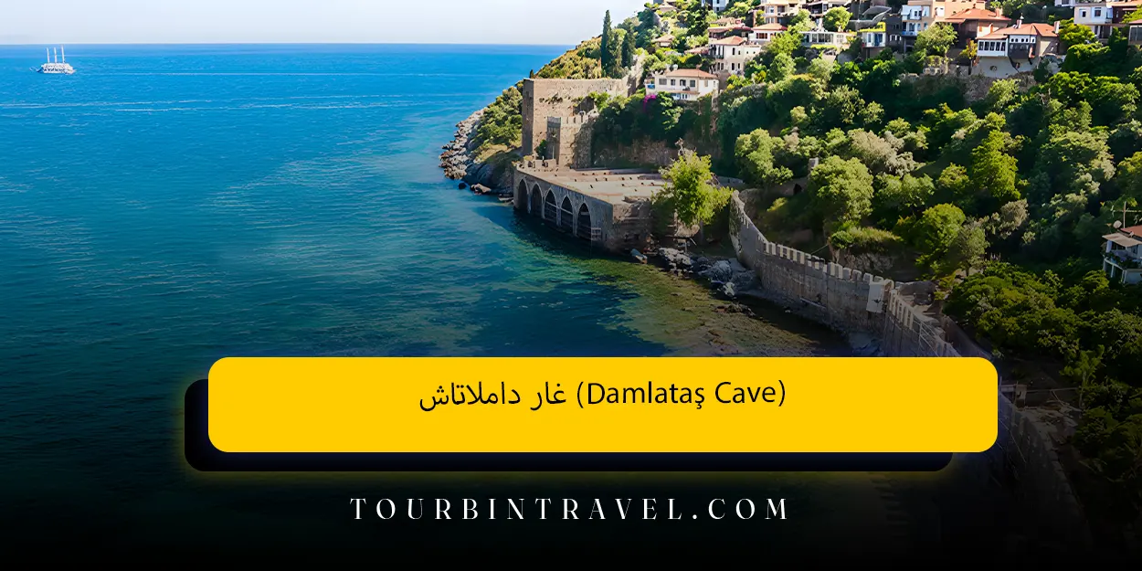 غار داملاتاش (Damlataş Cave)